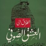 الطريق إلى العشق الصوفي : التعاليم الروحية عند جلال الدين الرومي