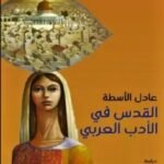 القدس في الأدب العربي
