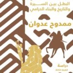 الزير سالم : البطل بين السيرة والتاريخ