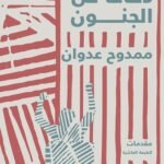 دفاعا عن الجنون