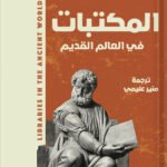 المكتبات في العالم القديم
