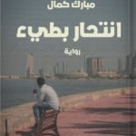 انتحار بطيء