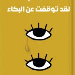 لقد توقفت عن البكاء