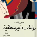 روايات غير منطقية