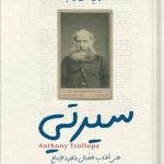سيرتي : على أعتاب الخيال وتجربة الإبداع