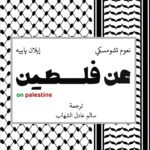 عن فلسطين