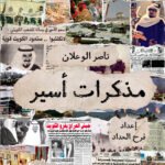 مذكرات أسير : ناصر الوعلان
