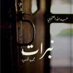 نبرات