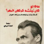 ماذا لو كان نيتشه كركدن البحر