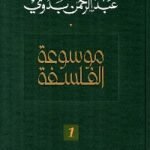 موسوعة الفلسفة ( 3 مجلدات)