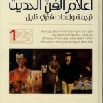 أعلام الفن الحديث ( 3 أجزاء )
