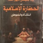 الحضارة الإسلامية : النشأة والنهوض