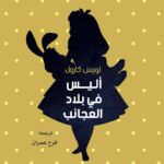 أليس في بلاد العجائب