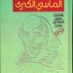 المآسي الكبرى