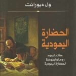 الحضارة اليهودية