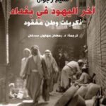 آخر اليهود في بغداد : ذكريات وطن مفقود