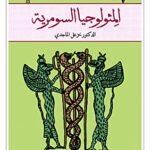 المثولوجيا السومرية