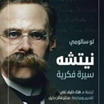 نيتشه : سيرة فكرية