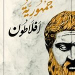 جمهورية أفلاطون