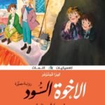 الأخوة السود : عهد الأصدقاء