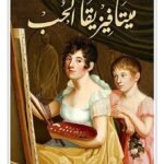 ميتافيزيقا الحب
