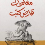 مغامرات قارض كتب