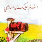 السلام عليك ياصاحبي
