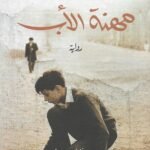 مهنة الأب