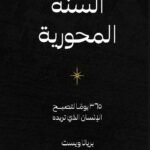 السنة المحورية