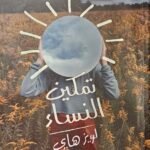 تمكين النساء : دليل كل إمرأة لحياة ناجحة