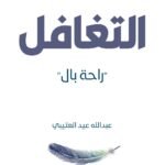 التغافل
