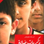 ذكريات ضالة