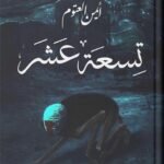 تسعة عشر