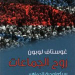 روح الجماعات : سيكولوجية الجماهير