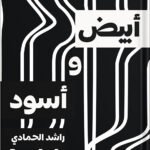 أبيض وأسود