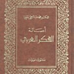 أصالة الفكر العربي