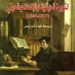 الثورة الدينية والإصلاح الديني