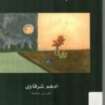 حديث المساء