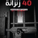 زنزانة 40 : من داخل العقول الإجرامية