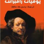 يوميات رامبرانت