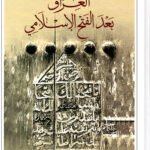 العراق بعد الفتح الإسلامي