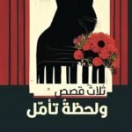 ثلاث قصص ولحظة تأمل