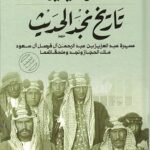 تاريخ نجد الحديث : مسيرة عبدالعزيز بن عبدالرحمن آل فيصل آل سعود ملك الحجاز ونجد وملحقاتهما