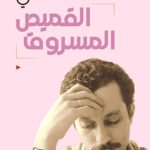 القميص المسروق