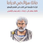 مائة سؤال في الدراما : قراءة ملخصة لكتاب فن الشعر لأرسطو