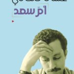 أم سعد