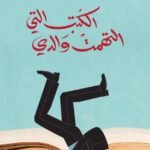 الكتب التي التهمت والدي