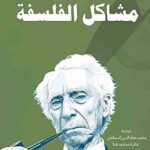 مشاكل الفلسفة