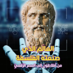 العالم الذي صنعته الفلسفة :من أفلاطون إلى العصر الرقمي