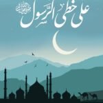 على خطى الرسول